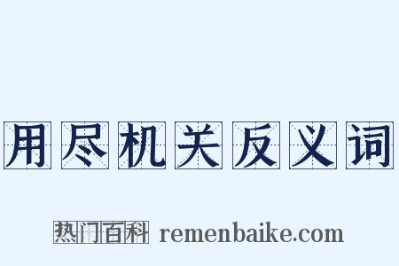 用尽机关反义词是什么意思的图片